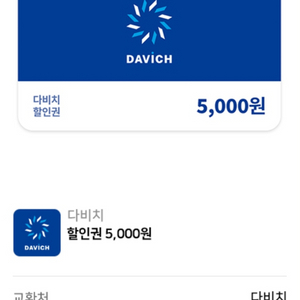 다비치 할인권 5000원