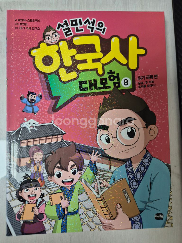 설민석의 한국사 대모험 (1~14)14권--1