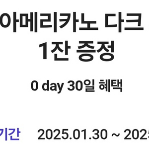 달콤커피 아메리카노 1잔 증정 500원