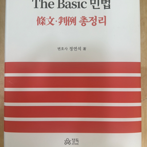 The Basic 민법-조문,판례 총정리 정연석 로민정