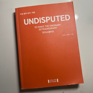 Undisputed(언디스퓨티드) 수능 어휘 숙어