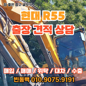 현대 R55 2014년식 판매 중고굴삭기매입