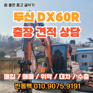 두산 DX60R 2023년식 판매 중고굴삭기매입