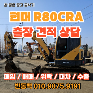 현대 R80 2020년식 판매 중고굴삭기매입