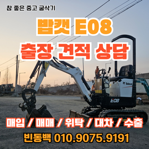 밥캣 E08 2019년식 판매 중고굴삭기매입