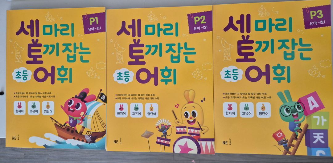 세마리 토끼잡는 어휘 P1~P3