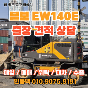 볼보 EW140E 2023년식 판매 중고굴삭기매입