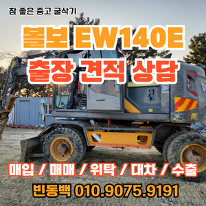 볼보 EW140E 2018년식 판매 중고굴삭기매입