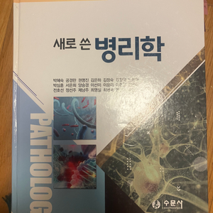 새로쓴 병리학 수문사 2020년 발행