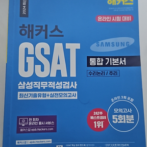 삼성 해커스 gsat 2024 직무적성검사 새상품