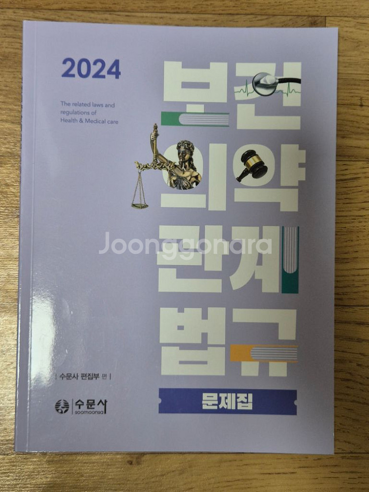 수문사 보건의약관계법규 교재--1