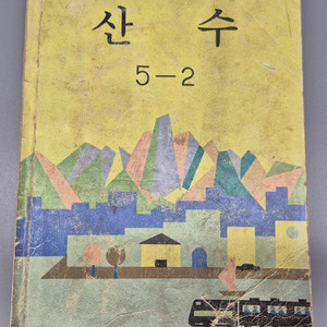 1988년 국민학교 산수 5학년 2학기 교과서