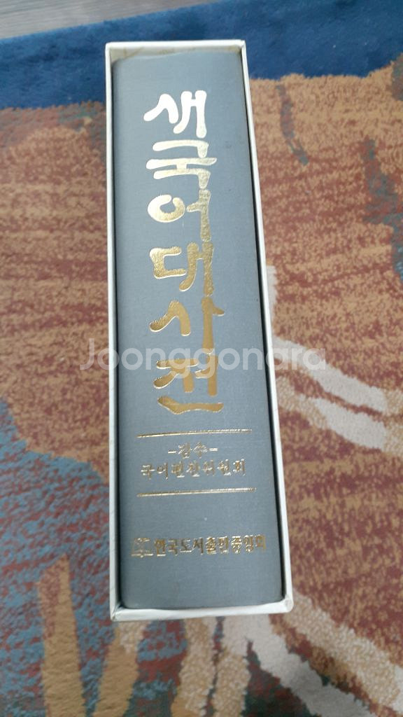 새국어대사전 새책--1