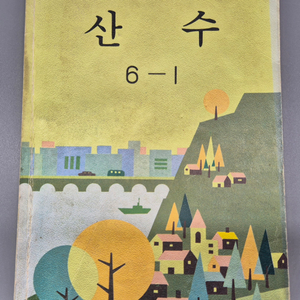 1986년 국민학교 산수 6학년 1학기 교과서