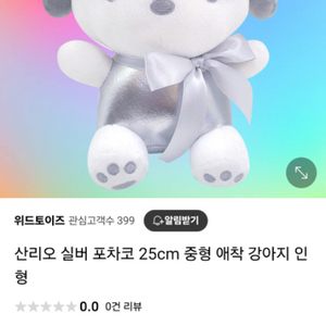 산리오 실버 포차코 인형(25cm)