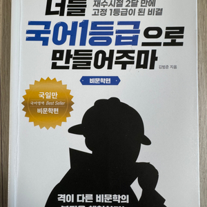 너를 국어 1등급으로 만들어주마 (비문학편)