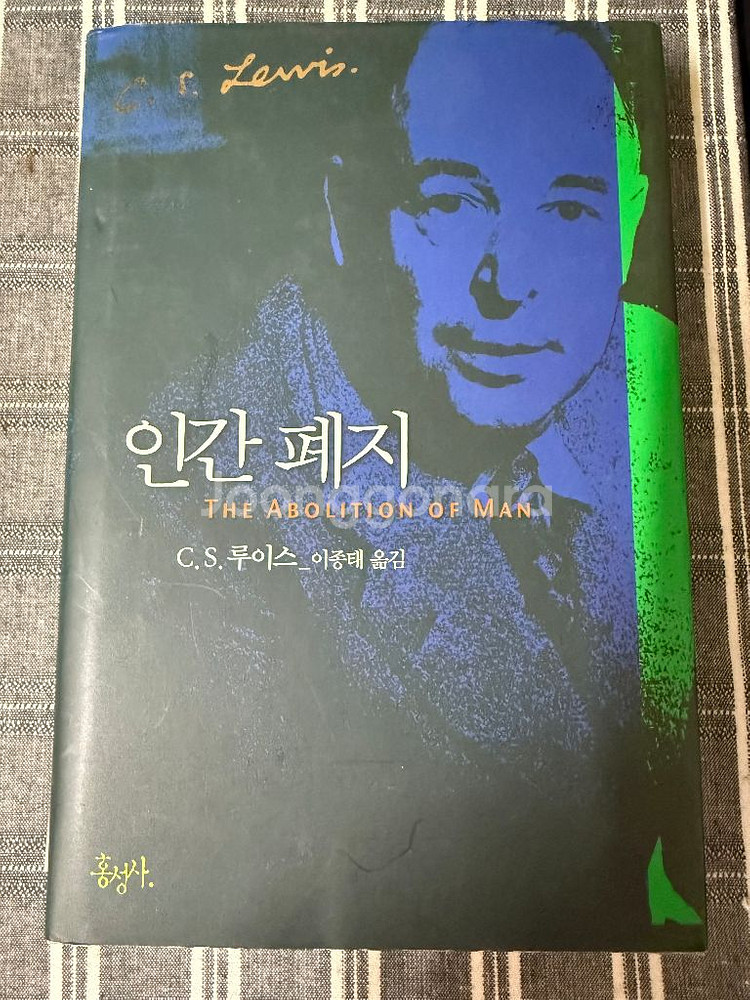 (기독교, 새책) C.S.루이스 인간폐지--0