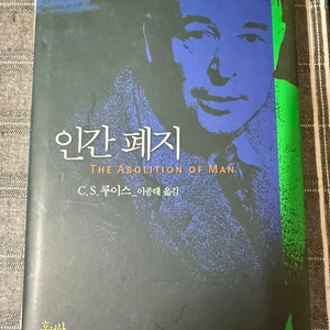 (기독교, 새책) C.S.루이스 인간폐지