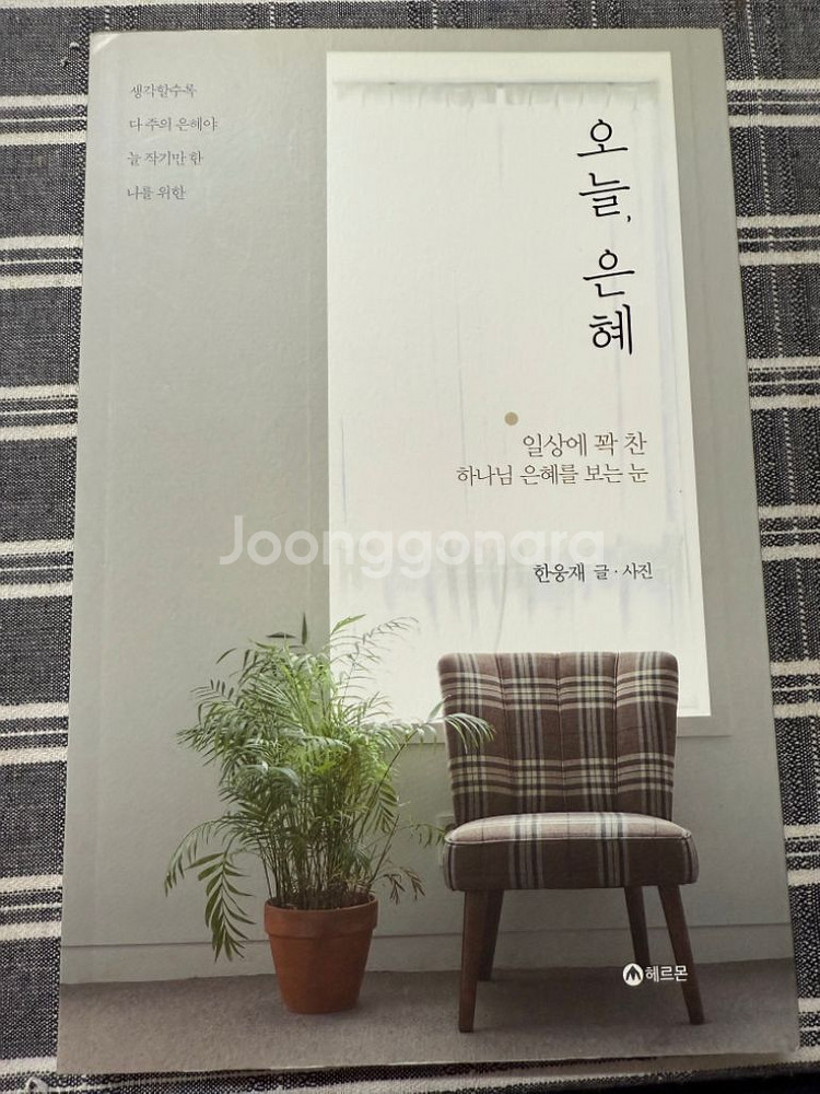 (기독교) 오늘, 은혜 (한웅재 저)--0