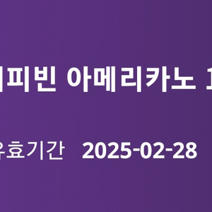 커피빈 아메리카노 1+1 기프티콘