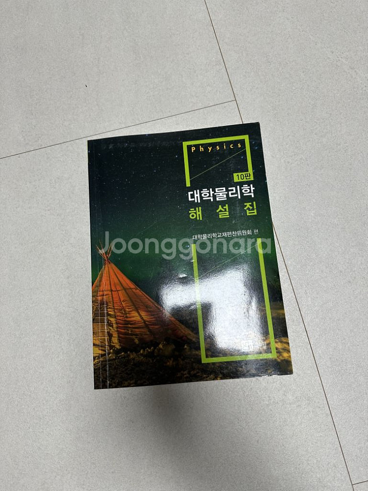대학물리학 10판 개정판 본책, 답지--1