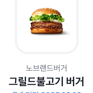 그릴드불고기 버거