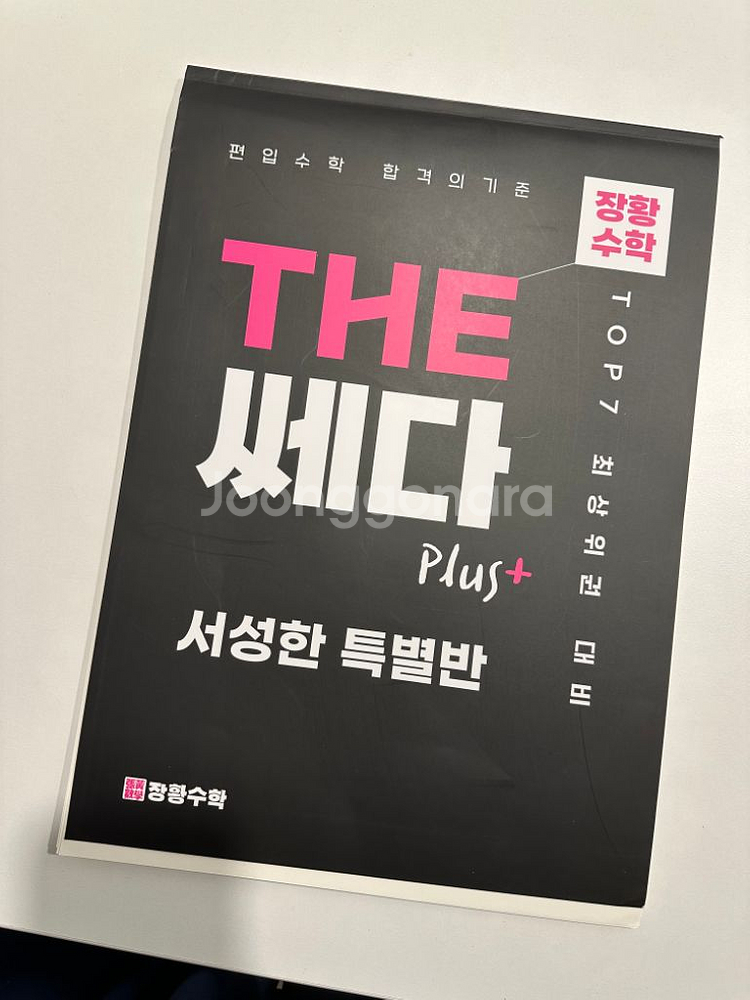 더단단, 더쎄다 서성한특별반--1