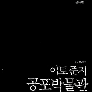 이토준지 공포박물관 애장판 상급 1-10권 세트판매