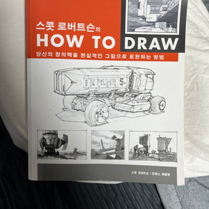 스콧 로버트슨의 how to draw