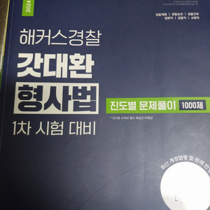 2024 갓대환 형사법 진도별 문제풀이 1차시험