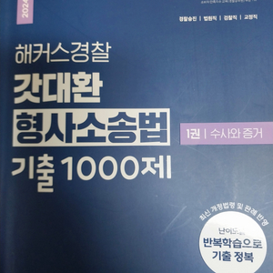 2024 갓대환 형사소송법 수사와증거,공판 총2권