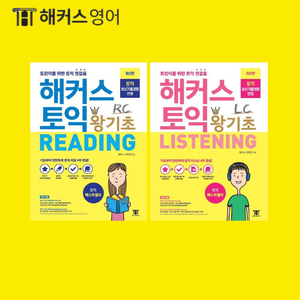 해커스 토익 왕기초 LC RC 및 보카 PDF