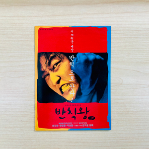 [영화팜플렛] 반칙왕 B5 4장 전단지 (2000)