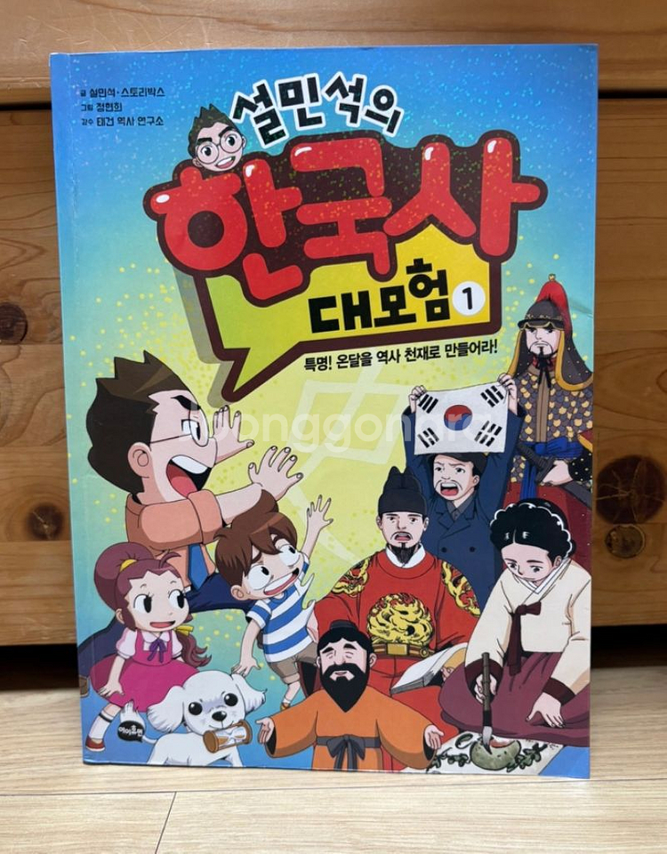 설민석의 한국사 대모험 1--0