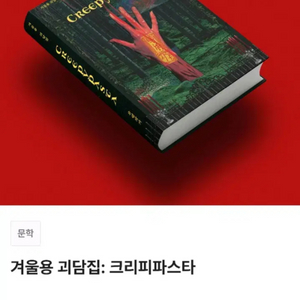 [미사용] 텀블벅 책 서적 겨울용 괴담집: 크리피파스타