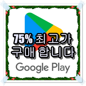 구글 75% 삽니다 (콘텐츠 정보 이용료)