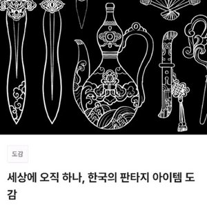 [미사용] 텀블벅 책 서적 한국 판타지 아이템 도감