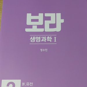 생I 문제집(유전,생태계 파트)-인강: 대성 정수민