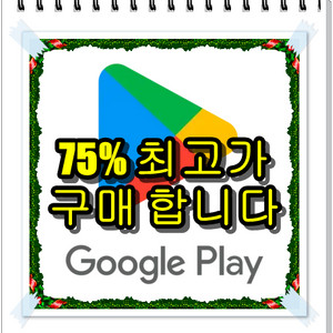 구글 75% 삽니다 (콘텐츠 정보 이용료)