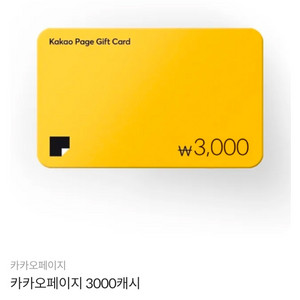 카카오페이지 3000캐시