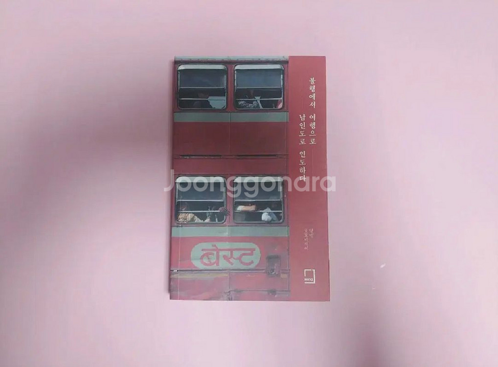 [미사용/원가이하] 텀블벅 책 서적 불행에서 여행으로--1