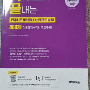 애드투북스 독학으로끝내는 PSAT 문제해결 / 자원관리