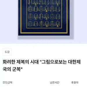 [미개봉] 텀블벅 책 서적 그림으로보는 대한제국의 군복