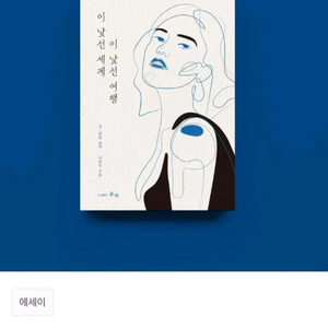 [미사용/원가이하] 텀블벅 책 서적 이 낯선 여행