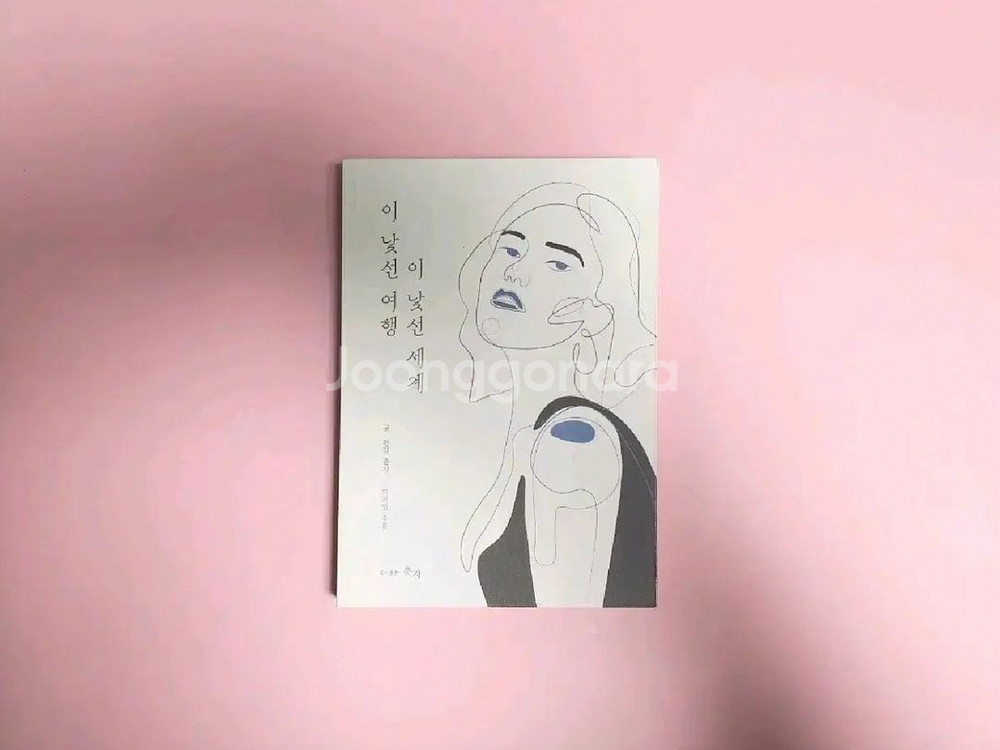 (네고O)[미사용] 텀블벅 책 서적 이 낯선 여행--0