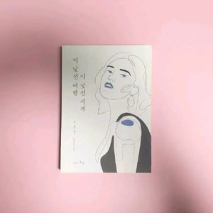 (네고O)[미사용] 텀블벅 책 서적 이 낯선 여행