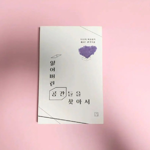 (네고O)[미사용] 텀블벅 책 서적 잃어버린 공간들을