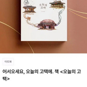 [미사용/원가] 텀블벅 아트북 책 서적 오늘의 고택