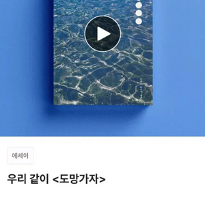 [미사용] 텀블벅 에세이 책 서적 도망가자