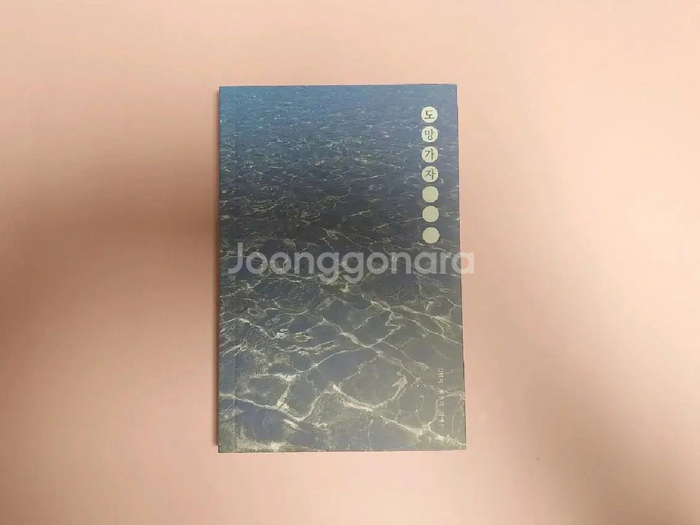 (네고O)[미사용] 텀블벅 에세이 책 서적 도망가자--0